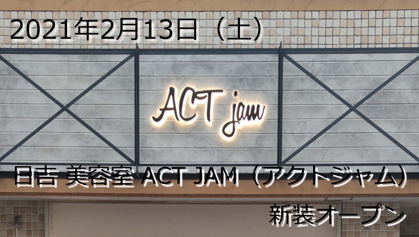 美容室 ACT JAM（アクトジャム）新装オープン